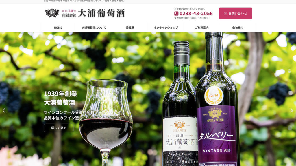 大浦葡萄酒ホームページ