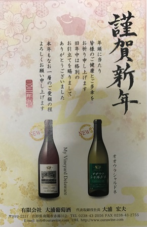大浦葡萄酒2021謹賀新年